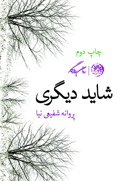 شاید دیگری